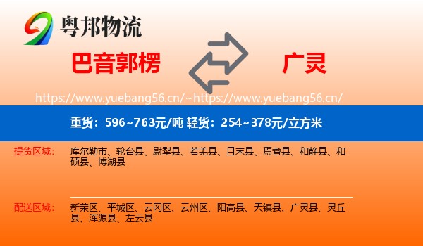 巴音郭楞到广灵县物流