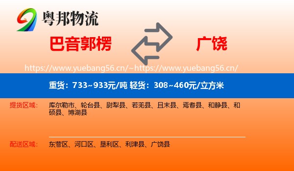 巴音郭楞到广饶县物流