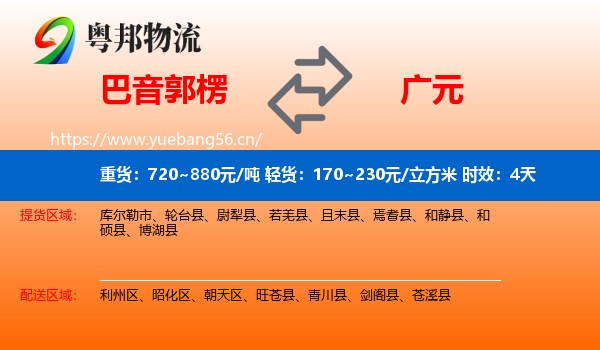 巴音郭楞到广元物流专线名片