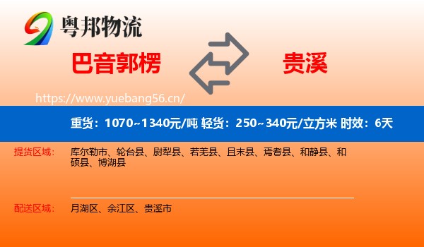巴音郭楞到贵溪市物流专线名片