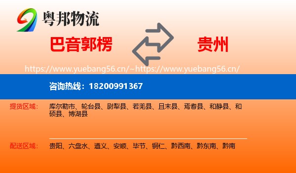 巴音郭楞到贵州物流专线