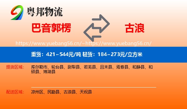 巴音郭楞到古浪县物流