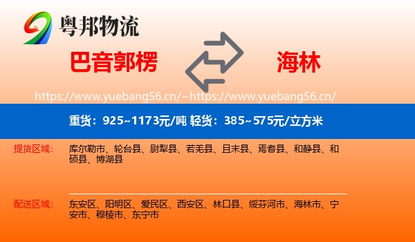 巴音郭楞到海林市物流