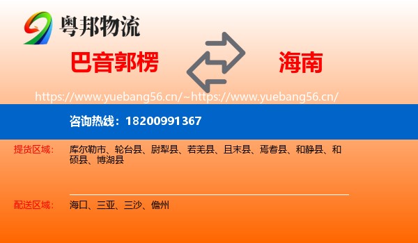 巴音郭楞到海南物流专线
