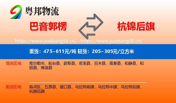 巴音郭楞到杭锦后旗物流