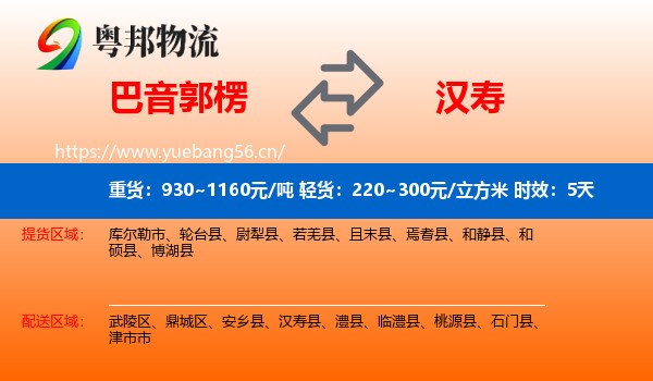 巴音郭楞到汉寿县物流专线名片