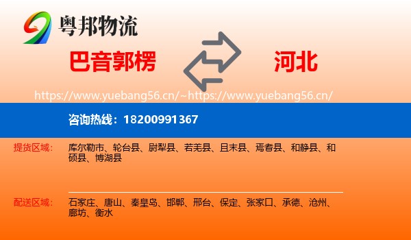 巴音郭楞到河北物流
