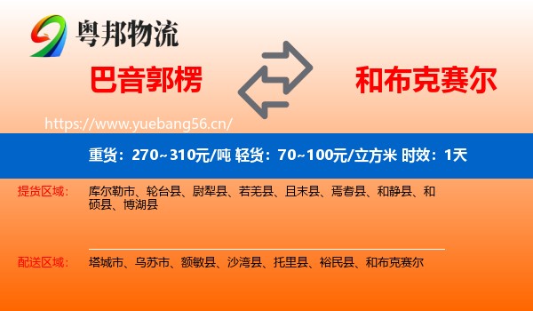 巴音郭楞到和布克赛尔物流专线名片