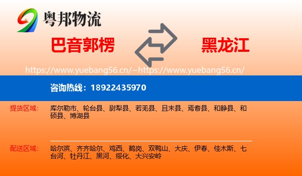 巴音郭楞到黑龙江物流