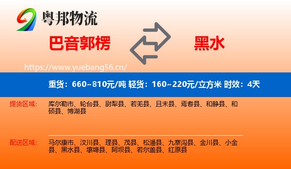 巴音郭楞到黑水县物流专线名片