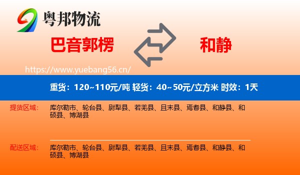 巴音郭楞到和静县物流专线名片