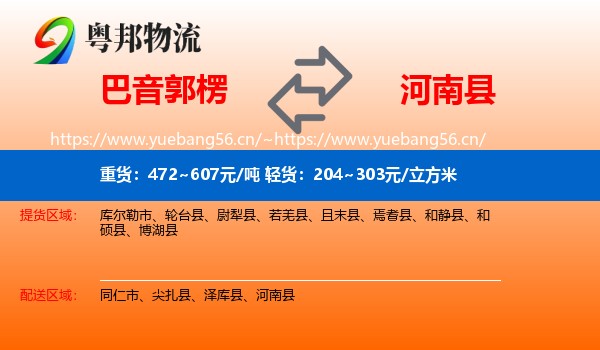 巴音郭楞到河南县物流