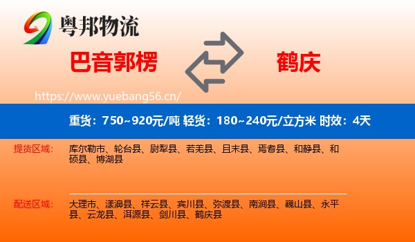 巴音郭楞到鹤庆县物流专线名片