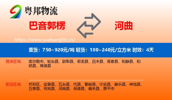 巴音郭楞到河曲县物流专线名片