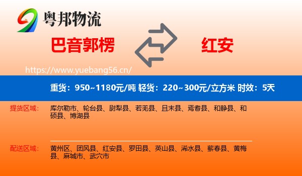巴音郭楞到红安县物流专线名片