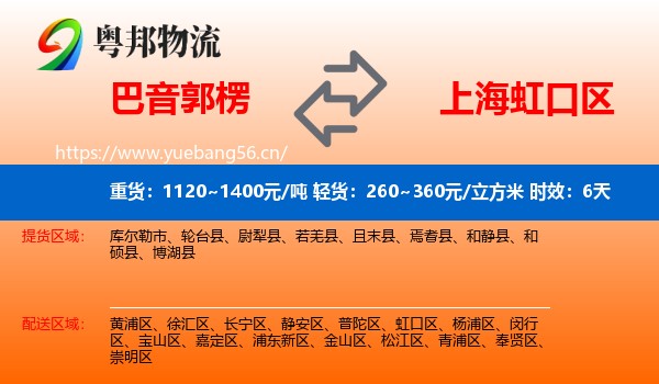 巴音郭楞到虹口区物流专线名片