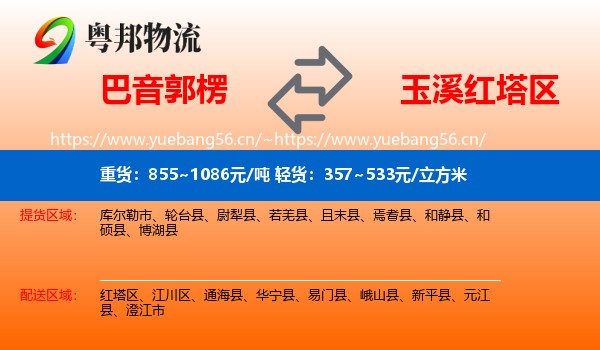 巴音郭楞到红塔区物流
