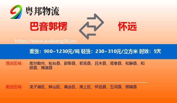 巴音郭楞到怀远县物流专线名片