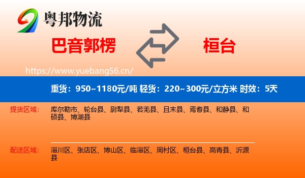 巴音郭楞到桓台县物流专线名片