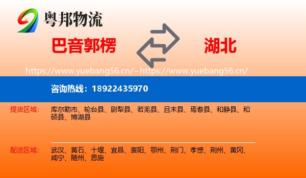 巴音郭楞到湖北物流