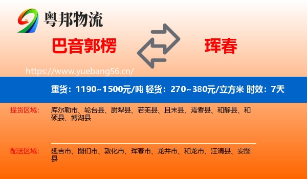巴音郭楞到珲春市物流专线名片