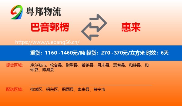 巴音郭楞到惠来县物流专线名片