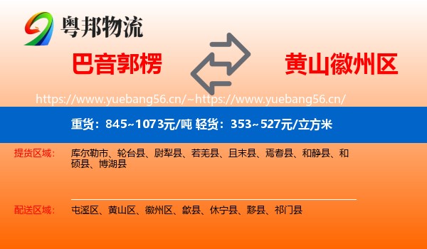 巴音郭楞到徽州区物流