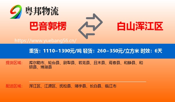 巴音郭楞到浑江区物流专线名片