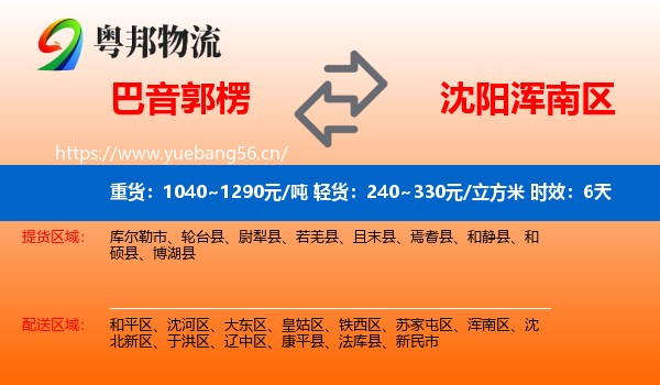 巴音郭楞到浑南区物流专线名片