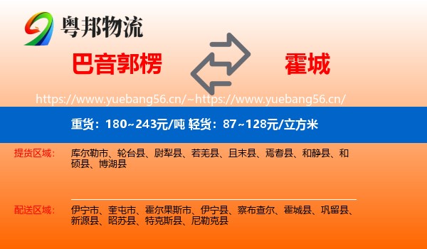巴音郭楞到霍城县物流