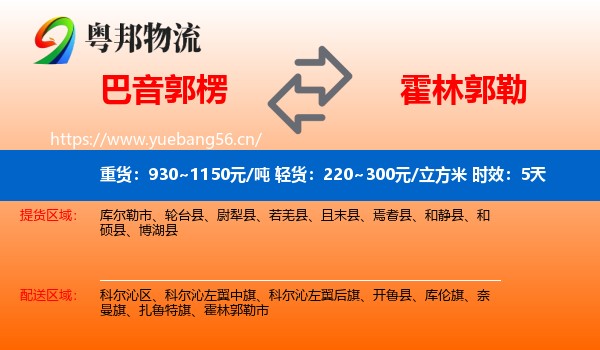 巴音郭楞到霍林郭勒市物流专线名片