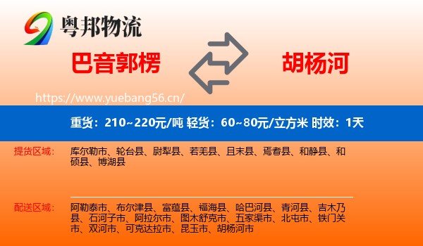 巴音郭楞到胡杨河市物流专线名片