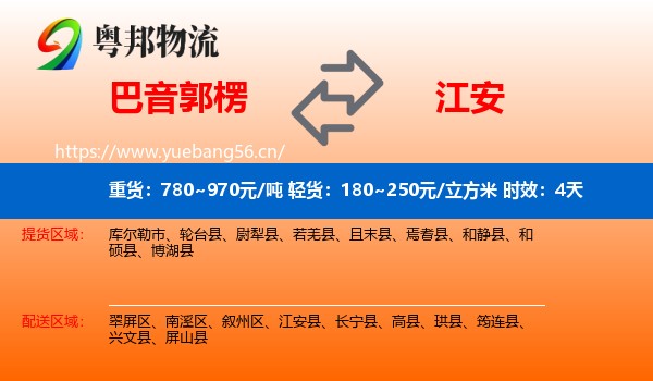 巴音郭楞到江安县物流专线名片