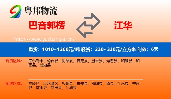 巴音郭楞到江华县物流专线名片