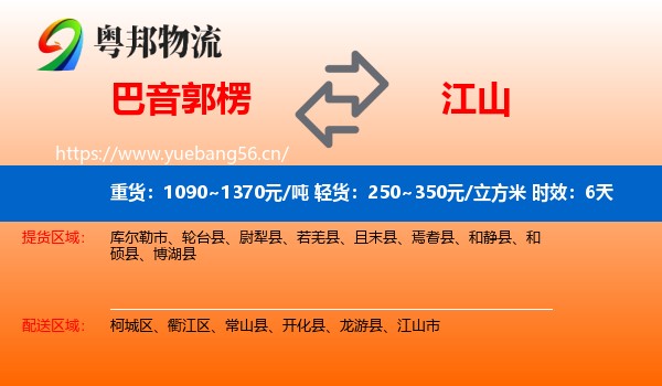 巴音郭楞到江山市物流专线名片