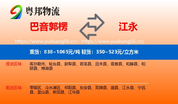 巴音郭楞到江永县物流