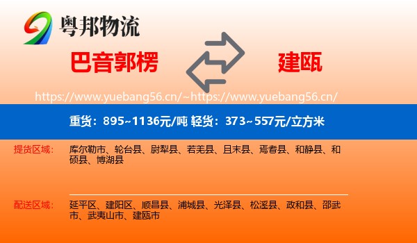 巴音郭楞到建瓯市物流