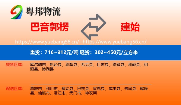 巴音郭楞到建始县物流