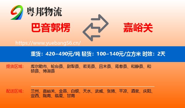 巴音郭楞到嘉峪关物流专线名片