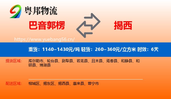 巴音郭楞到揭西县物流专线名片