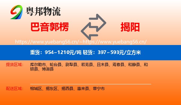 巴音郭楞到揭阳物流