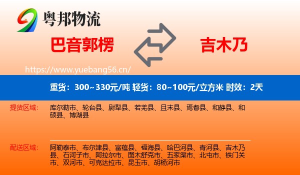 巴音郭楞到吉木乃县物流专线名片