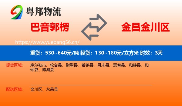 巴音郭楞到金川区物流专线名片