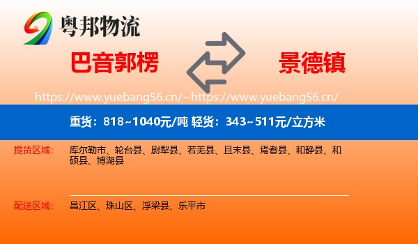 巴音郭楞到景德镇物流专线