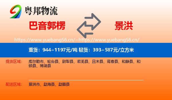 巴音郭楞到景洪市物流