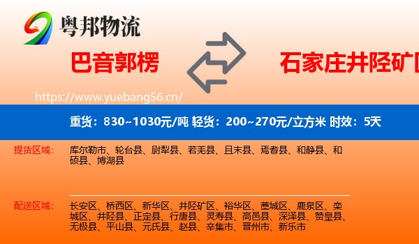 巴音郭楞到井陉矿区物流专线名片