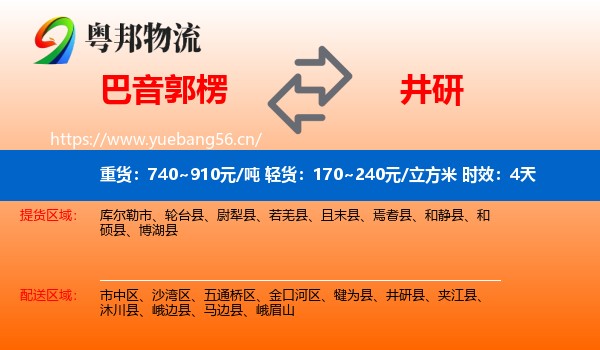 巴音郭楞到井研县物流专线名片