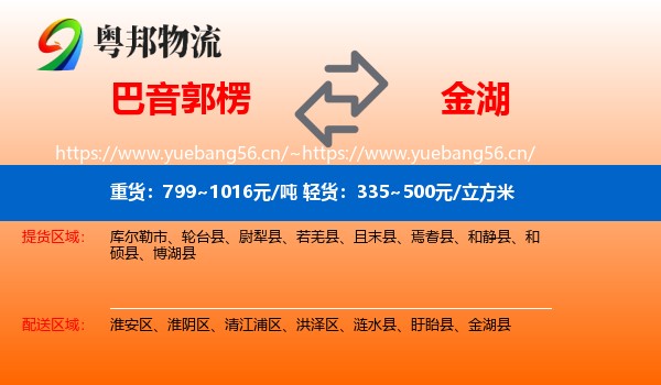 巴音郭楞到金湖县物流