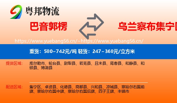 巴音郭楞到集宁区物流