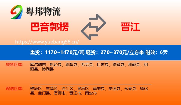 巴音郭楞到晋江市物流专线名片